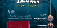 نشست نقد و بررسی کتاب «تقاطع هوش مصنوعی و روزنامه‌نگاری؛ پیدایش پارادایم نوین»