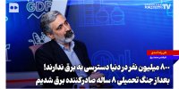 ۸۰۰میلیون نفر در دنیا دسترسی به برق ندارند! | بعد از جنگ تحمیلی ۸ ساله صادرکننده برق شدیم