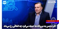 اگر دشمن به نیروگاه‌ها حمله می‌کرد چه اتفاقی رخ می‌داد؟