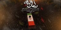 نماهنگ بأمان الله منتشر شد