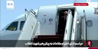 شهباز شریف وارد تهران شد + فیلم
