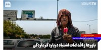 باورها و اقدامات اشتباه درباره گرمازدگی