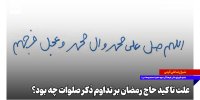 علت تاکید حاج رمضان بر تداوم ذکر صلوات چه بود؟