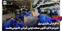 با افزایش ناترازی برق، علیرغم تاکید قانون صنعت اولین قربانی خاموشی‌هاست