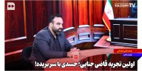 اولین تجربه بازپرس جنایی؛ جسدی با سر بریده!