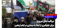 مراقبت‌های ضروری برای جلوگیری از ابتلا به بیماری در ایام اربعین