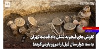 کاوش‌های قیطریه نشان داد قدمت تهران به سه هزار سال قبل از امروز بازمی‌گردد