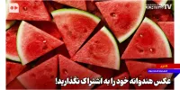 عکس هندوانه خود را به اشتراک نگذارید!
