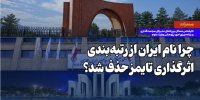 چرا نام ایران از رتبه‌بندی اثرگذاری تایمز حذف شد؟