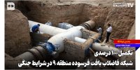 تکمیل ۱۰۰ درصدی شبکه فاضلاب بافت فرسوده منطقه ۹ در شرایط جنگی