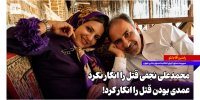 محمدعلی نجفی قتل را انکار نکرد، عمدی بودن قتل را انکار کرد!