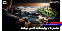 تراستی‌ها با پول مملکت کاسبی می‌کنند