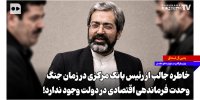خاطره جالب از رئیس بانک مرکزی در زمان جنگ؛ وحدت فرماندهی اقتصادی در دولت وجود ندارد