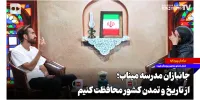 جانبازان مدرسه میناب؛ از تاریخ و تمدن کشور محافظت کنیم