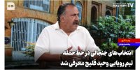 انتخاب‌های جنجالی در خط حمله؛ تیم رویایی وحید قلیچ معرفی شد