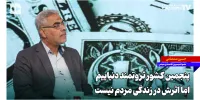 پنجمین کشور ثروتمند دنیاییم اما اثرش در زندگی مردم نیست