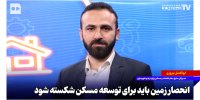 انحصار زمین باید برای توسعه مسکن شکسته شود