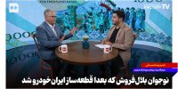 نوجوان بلال‌فروش که بعدا قطعه‌ساز ایران‌خودرو شد