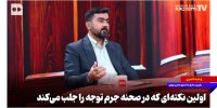 اولین نکته‌ای که در صحنه جرم توجه را جلب می‌کند