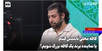 کافه محلی تاسیس کنیم یا نماینده برند یک کافه بزرگ شویم؟