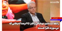 رابطه مستقیم سوختگی و فقر؛ ۹۵درصد آدم‌هایی که می‌سوزند فقرا هستند