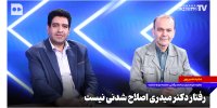رفتار دکتر میدری اصلاح شدنی نیست
