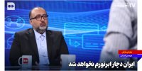 ایران دچار ابرتورم نخواهد شد