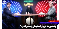 پشت‌پرده جریان استیضاح چه می‌گذرد؟