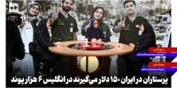 پرستاران در ایران ۱۵۰ دلار می‌گیرند در انگلیس ۶ هزار پوند