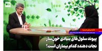 پیوند سلول‌های بنیادی خون‌ساز نجات‌دهنده کدام بیماران است؟