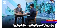 چرا در ایران کسب‌وکار بالای ۱۰۰ سال کم داریم؟