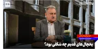 یخچال‌های قدیم چه شکلی بود؟