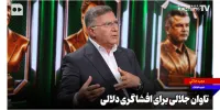 تاوان جلالی برای افشاگری دلالی