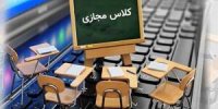 مدارس تا پایان فروردین مجازی شد