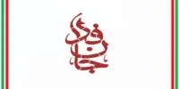 پویش «جان‌فدا» ۱۶ میلیونی شد