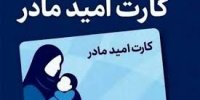 خبر خوش برای مادران باردار |کارت امید شارژ شد