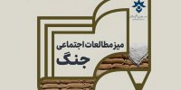 میز مطالعات اجتماعی جنگ تأسیس شد
