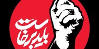 «باید برخاست» بر روی صفحه اول سایت‌های   پرمخاطب