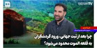 چرا بعد از ثبت جهانی، ورود گردشگران به قلعه الموت محدود می‌شود؟
