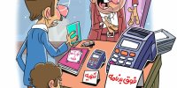 شهریه‌ای دلبخواهی / کارتون