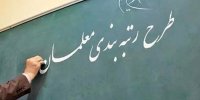 آغاز مرحله دوم رتبه‌بندی معلمان از این تاریخ | تقویت دریافتی فرهنگیان با فوق‌العاده ویژه