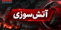آتش‌سوزی گسترده در تهران + جزئیات
