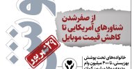 خوش خبرهای امروز | از صفر شدن شناورهای آمریکایی تا افت قیمت موبایل | اینفوگرافیک