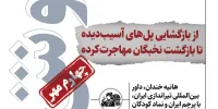خوش خبرهای امروز | از بازگشایی پل‌های آسیب‌دیده هرمزگان تا بازگشت نخبگان مهاجرت‌کرده | اینفوگرافیک