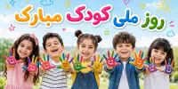 لبخند کودکان، الفبای زندگی...
