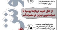 خوش خبرهای امروز | از فعالیت ۱۰۰ روان‌پزشک کودک تا صرفه‌جویی تهرانی‌ها در مصرف آب | اینفوگرافیک
