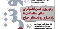 خوش خبرهای امروز |  از توزیع واکسن آنفلوآنزای رایگان تا بهره‌برداری از ۵ ربات جراح در بیمارستان‌ها | اینفوگرافیک