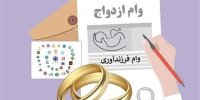 وام ازدواج برای این افراد دوبرابر می شود | مبلغ جدید وام فرزند آوری از فرزند اول تا پنجم چقدر است؟ |  جزئیات پرداخت وام ازدواج و فرزندآوری
