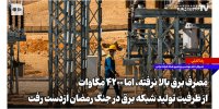 روایت تازه توانیر از بحران برق؛ ۴۲۰۰ مگاوات از ظرفیت تولید شبکه برق در جنگ رمضان از دست رفت