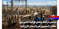 دشمن در جنگ رمضان ظرفیت تأمین برق معادل ۵ میلیون نفر را از مدار خارج کرد